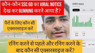 कौन-कौन SSC GD का वायरल NOTICE देख कर करने RUNNING जा रहा है ?  RUNNING के बाद कौन सी EXERCISE करें