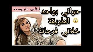 ليالي ماريو.. مني طلقت وليت سخوونة بزاف -ليالي ماريو اعترافات 2018