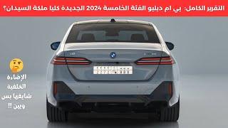 بي ام دبليو الفئة الخامسة الجديدة كليا 2024 BMW 5 series & i5