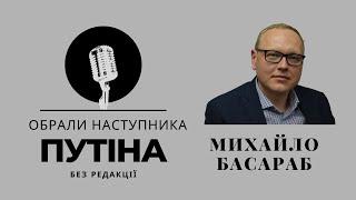 Що буде з наступником Путіна?  Михайло Басараб