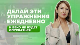 Как убрать дряблое нависшее веко? Упражнения на 5 минут в день.