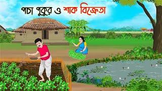 পচা পুকুর ও শাক বিক্রেতা Bengali Moral Stories Cartoon Bangla Golpo Thakumar JhuliGolden Stories