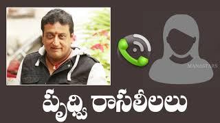 Comedian Prudhvi Raj Viral Audio Call Recording With Employee  Manastars