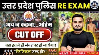 पुलिस भर्ती का अंतिम CUT-OFF  UP POLICE CONSTABLE CUT OFF  UPP RESULT UPDATE By AMIT PANDEY SIR