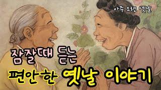 잠잘때듣는 편안한 옛날이야기 모음 장자못 전설 등민담전래동화잠자리동화오디오북