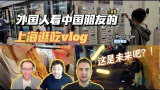 外国人看朋友的上海逛吃vlog，惊叹中国已经这么发达了？！！