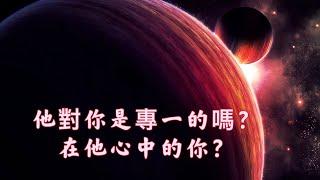 他對你是專一的嗎？在他心中的你？秝秝塔羅占卜