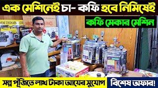 কফি মেকার মেশিন  চা-কফি বানান নিমিষেই  Espresso Coffee Machine Price in BD 2024Coffee Maker Price