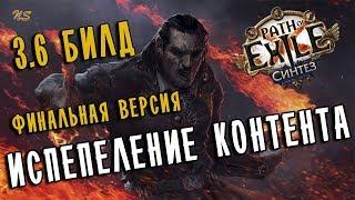 Билд Плут Испепеление - финальная версия  Path of exile 3.6 PoE Synthesis 3.6