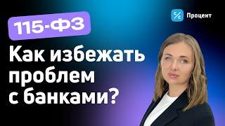 115-ФЗ блокировка счетов физлиц компаний селлеров  Как избежать проблем с банками?