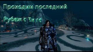 ArcheAge-проходим последний рубеж с 3к ГС