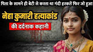 Neha Kumari murder case  नेहा कुमारी हत्याकांड की पूरी कहानी  Crime Story Tv