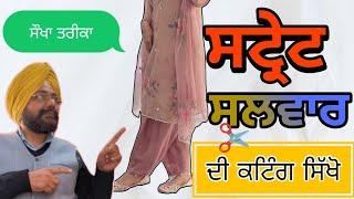 ਸਟ੍ਰੇਟ ਸਲਵਾਰ ਦੀ ਕਟਿੰਗ ਸਿੱਖੋ  HOW TO CUTTING STRAIGHT SALWAR EASY WAY TUTORIAL  STRAIGHT SALWAR