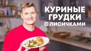 КУРИНЫЕ ГРУДКИ С ЛИСИЧКАМИ И ЦВЕТНОЙ КАПУСТОЙ - рецепт от шефа Бельковича  ПроСто кухня