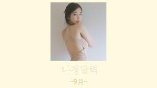 2021년 9월 미스맥심 김나정 달력을 다운로드 하세요 Download Calendar for 2021