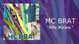 Mc Brat - Alfa Жизнь with Lyrics