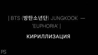  BTS 방탄소년단 JUNGKOOK  —  EUPHORIA  —  КИРИЛЛИЗАЦИЯ 