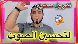 تمرين سحري لتحسين الصوت عبدالسميع الشيخ