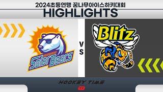 HL 블리츠챌린져 VS  솔라베어스  D2  저학년 2024 초등연맹 꿈나무 아이스하키대회    2024 . 9 . 18