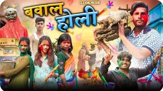 बवाल होली  Bawal Holi ll Cg Comedy  Present By Cg 11 King Narendra Sarkar ll Dolly Sultan