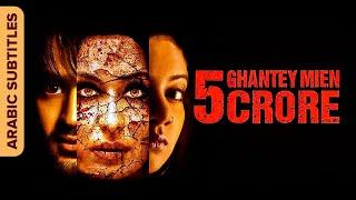 5 Ghantey Mien 5 Crore  بانش غانتي ميان بانش كرور  Thriller Movie  Arabic Subtitles  Shahwar Ali