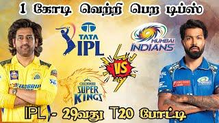 IPL 2024 CSK  MI 29th T20 Match Dream11 Prediction CSK vs MI Dream11 Tamil Prediction #ipl2024