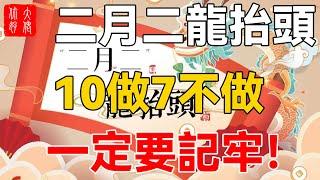 二月二龍抬頭，牢記10做7不做！讓你全家旺十年！