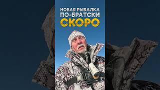 Скоро новая рыбалка по-братски. Отморозки