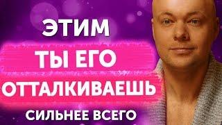 Чем женщина ОТТАЛКИВАЕТ мужчину сильнее всего?