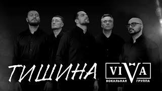 Группа ViVA - Тишина