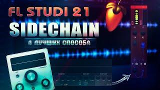 4 ЛУЧШИХ СПОСОБА КАК СДЕЛАТЬ САЙДЧЕЙН  FL STUDIO 21 #sidechain