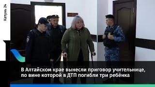 В Алтайском крае вынесли приговор учительнице по вине которой в ДТП погибли три ребёнка
