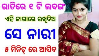 ଗୋଟିଏ ଲବଙ୍ଗ ରେ ଝିଅ ପଟିଯିବ  odia mantra yantra tantra vidya  vashikaran  odia