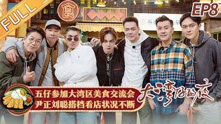 《大湾仔的夜》第8期 完整版：尹正刘聪爆笑看店 袁咏仪应采儿接手大排档？ Night in the Greater Bay EP8丨MangoTV