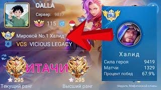 ТОП 1 МИРА ХАЛИД РАЗРЫВАЕТ ПРОТИВНИКОВ  MOBILE LEGENDS