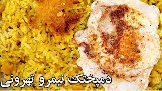 دمپختک باقالی اصل تهرون بدون گوشت خیلی راحت و خوشمزه