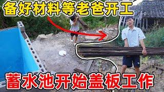 蓄水池开始盖板了，把前期的工作先做好，老爸一来就可以开工了，终于快要修好了