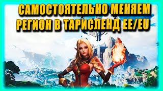 КАК САМОМУ СМЕНИТЬ СЕРВЕР  РЕГИОН В ТАРИСЛЕНД  3 СПОСОБА . MMO Tarislands #tarisland