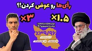 رأی‌ها رو عوض کردن؟ 