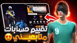 فري فاير تقييم حسابات المتابعين.. بعد طول انتظار ‼️