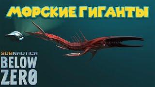 ГЛУБИННЫЕ МОНСТРЫ Subnautica Below Zero