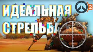 Тренировка стрельбы  Overwatch 2