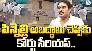 AP High Court Serious on Pinnelli Ramakrishna Reddy  ఈవీఎం ఎందుకు ధ్వంసం చేశావ్  Sumantv Palnadu