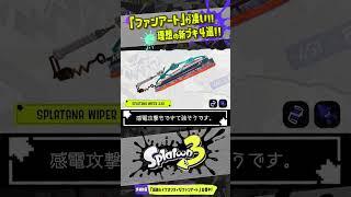 【非公式】本物にしか見えない新ブキ4選 【#スプラトゥーン3】【#Splatoon3】【#Shorts】