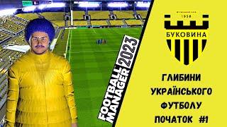 УКРАЇНСЬКИЙ ФУТБОЛ ПІД ЧАС ВІЙНИ. НОВА КАРЄРА У FOOTBALL MANAGER 2023. БУКОВИНА. ПОЧАТОК #1