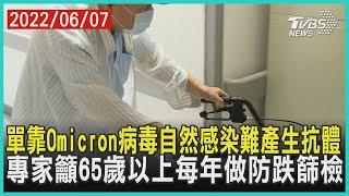 單靠Omicron病毒自然感染難產生抗體 專家籲65歲以上每年做防跌篩檢  十點不一樣 20220607