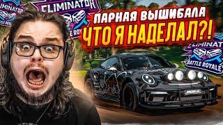 ЧТО Я НАТВОРИЛ? ОЧЕРЕДНАЯ ПАРНАЯ ВЫШИБАЛА FORZA HORIZON 5 ELIMINATOR