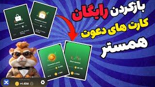 ترفند دعوت بی نهایت همستر  همه کارت های بازی همستر رو باز کن  آموزش کامل