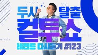 PICK 컬투쇼 사연모음 레전드 다시듣기 123 오디오 ver.  두시탈출 컬투쇼