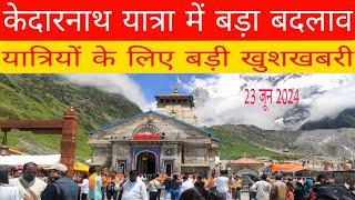 kedarnath yatra live update   kedarnath update 23 June  kedarnath yatra good news